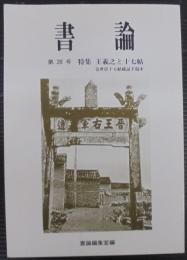 書論