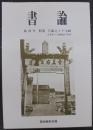 書論