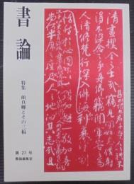 書論
