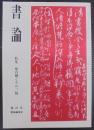 書論