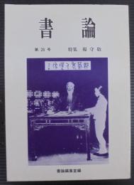 書論