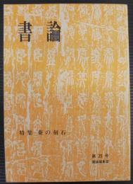 書論