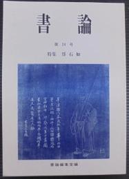 書論