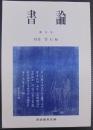 書論