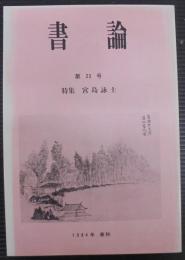 書論