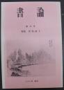 書論