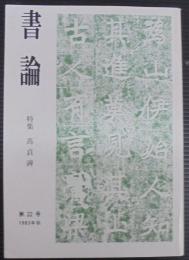 書論