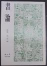 書論