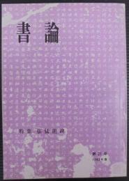 書論