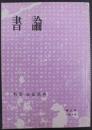 書論