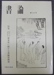 書論