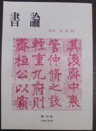 書論