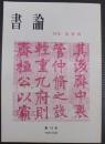 書論