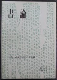 書論