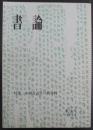 書論