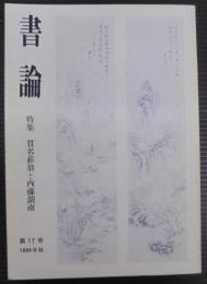 書論