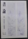 書論