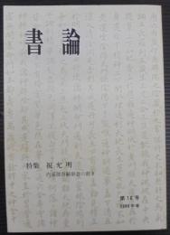 書論