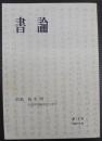 書論