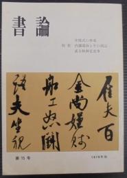 書論
