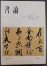 書論