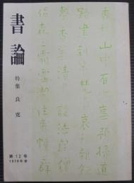 書論