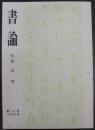 書論