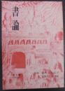 書論