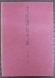 中国書論大系