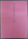 中国書論大系