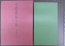 中国書論大系
