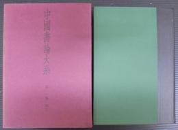 中国書論大系