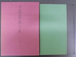 中国書論大系