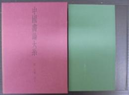 中国書論大系