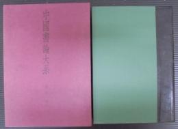 中国書論大系