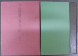中国書論大系
