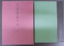 中国書論大系