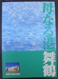 母なる港舞鶴