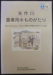 矢作川農業用水ものがたり : 昔の人がどのようにして今のような豊かな地域を作りあげていったのか