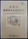 矢作川農業用水ものがたり : 昔の人がどのようにして今のような豊かな地域を作りあげていったのか