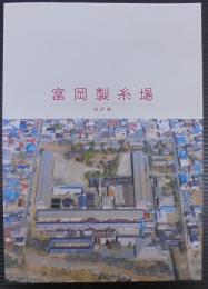 富岡製糸場 : 解説書/ 富岡市編