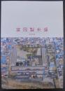富岡製糸場 : 解説書/ 富岡市編