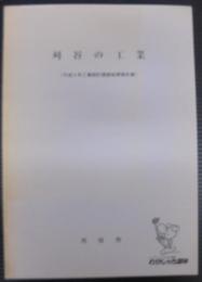 刈谷の工業　平成5年工業統計調査報告書