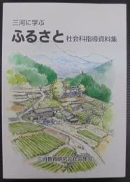 三河に学ぶふるさと　社会科指導資料集