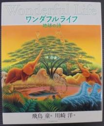 ワンダフルライフ : 地球の詩