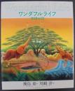 ワンダフルライフ : 地球の詩