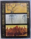川合玉堂・児玉希望・奥田元宋 : 受け継がれる画家の魂
