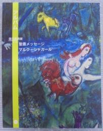 ニース市、マルク・シャガール聖書メッセージ国立美術館