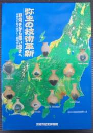 弥生の技術革新 : 野焼きから覆い焼きへ : 東日本を駆け抜けた土器焼成技術 : 企画展