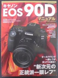 キヤノンEOS 90D マニュアル (日本カメラMOOK)